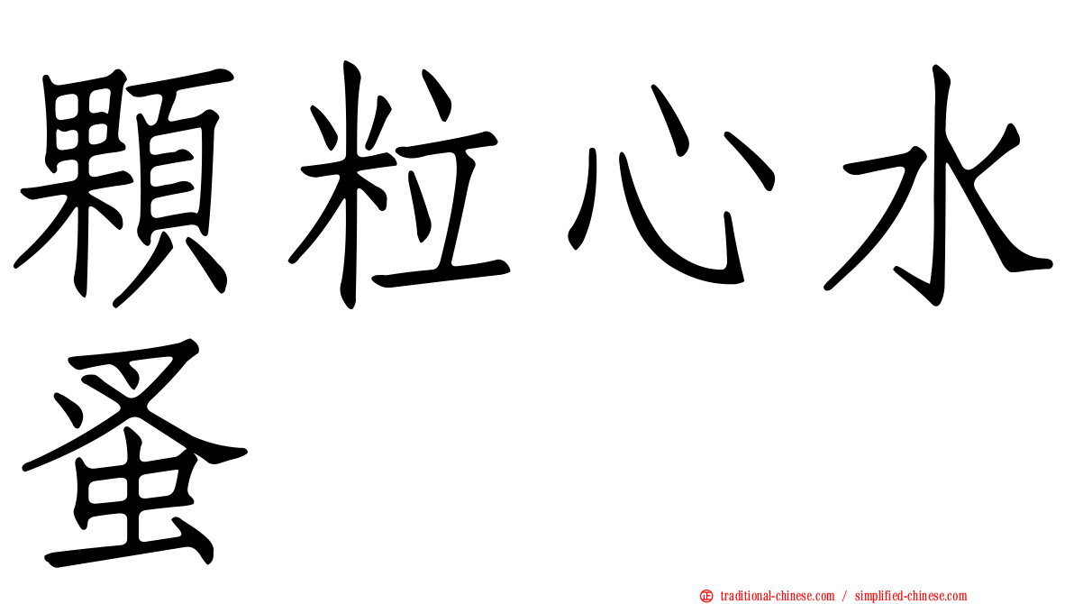顆粒心水蚤