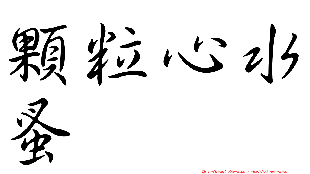 顆粒心水蚤