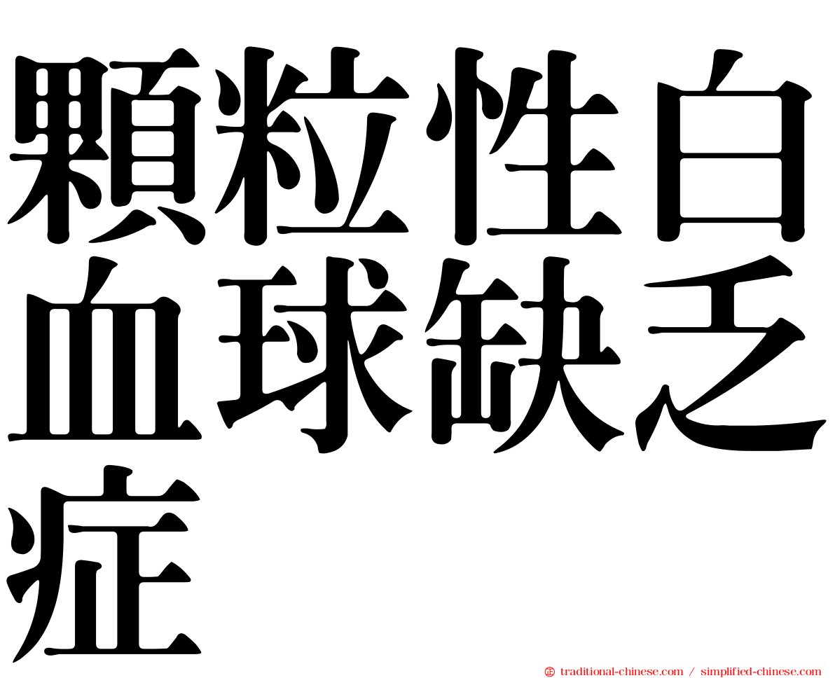 顆粒性白血球缺乏症