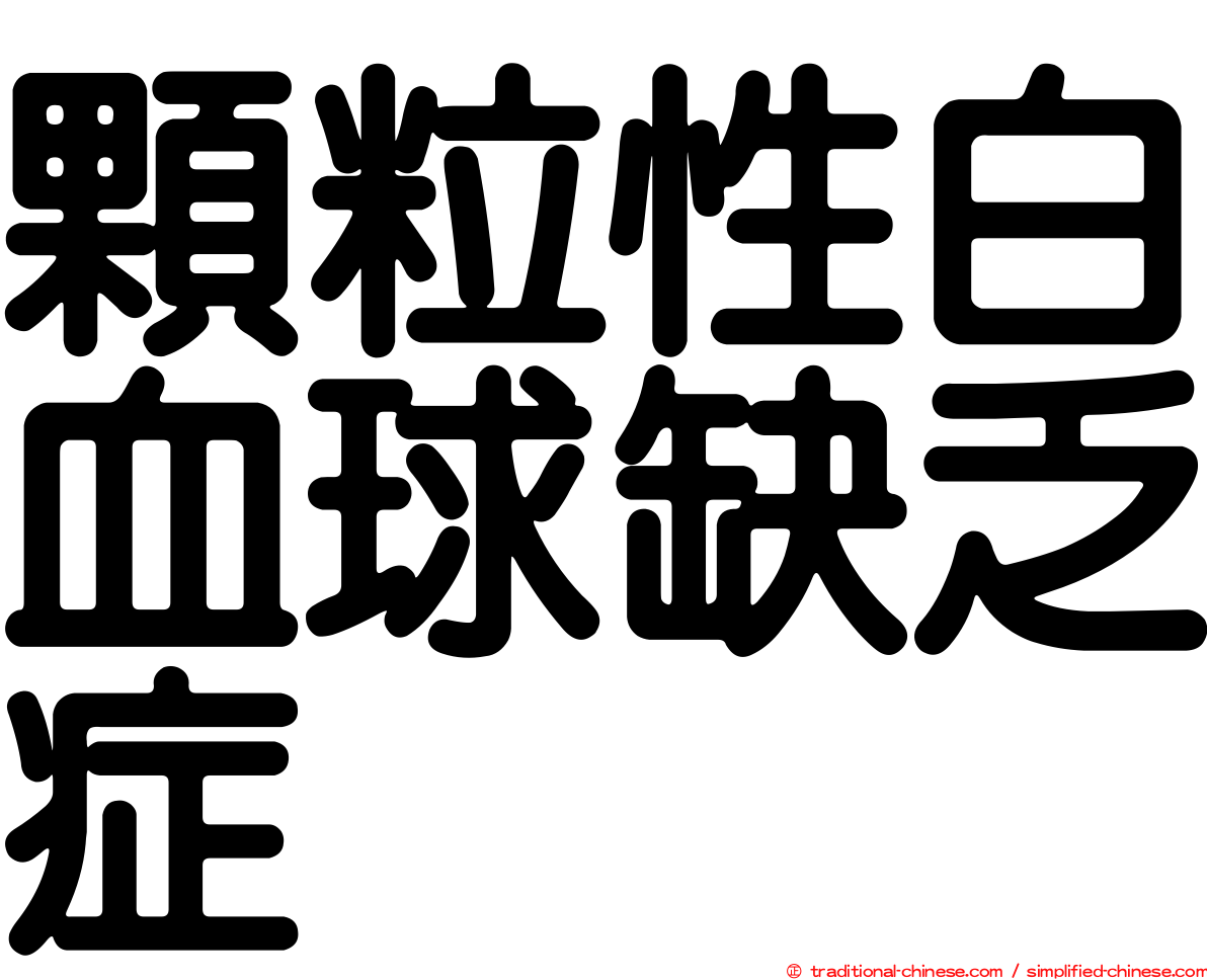顆粒性白血球缺乏症