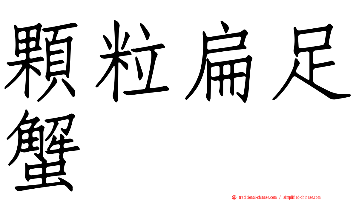 顆粒扁足蟹