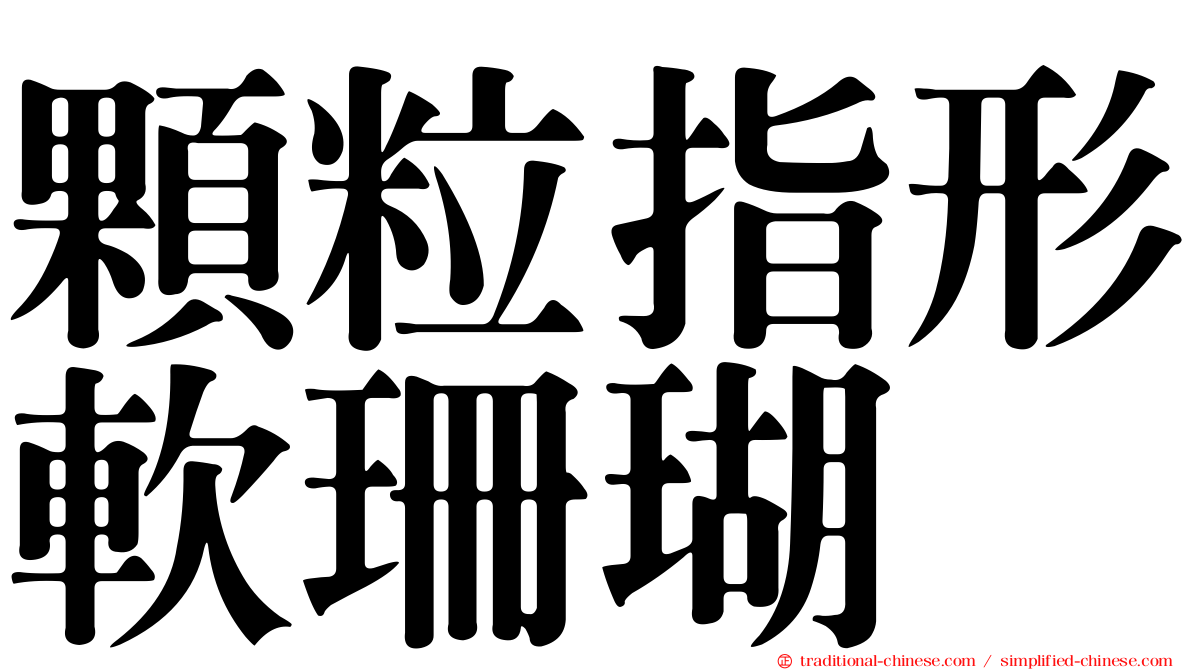 顆粒指形軟珊瑚