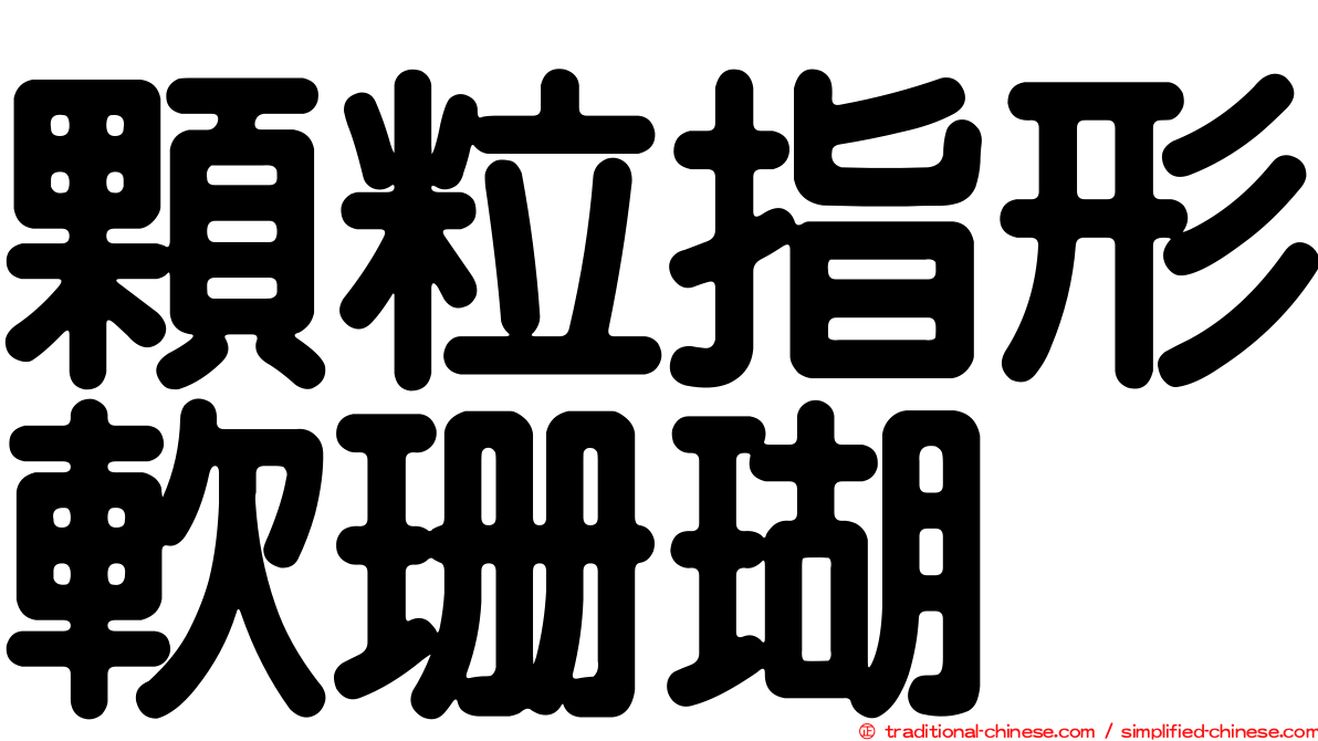 顆粒指形軟珊瑚