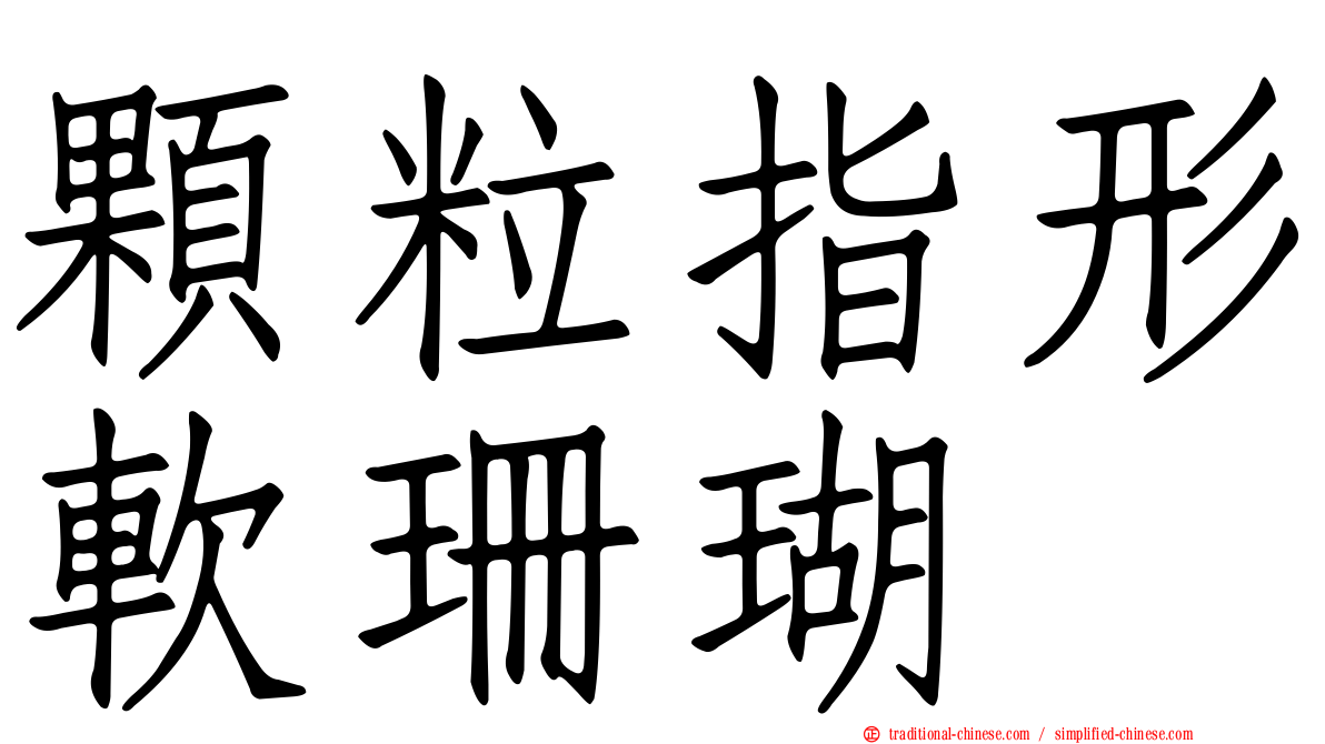 顆粒指形軟珊瑚