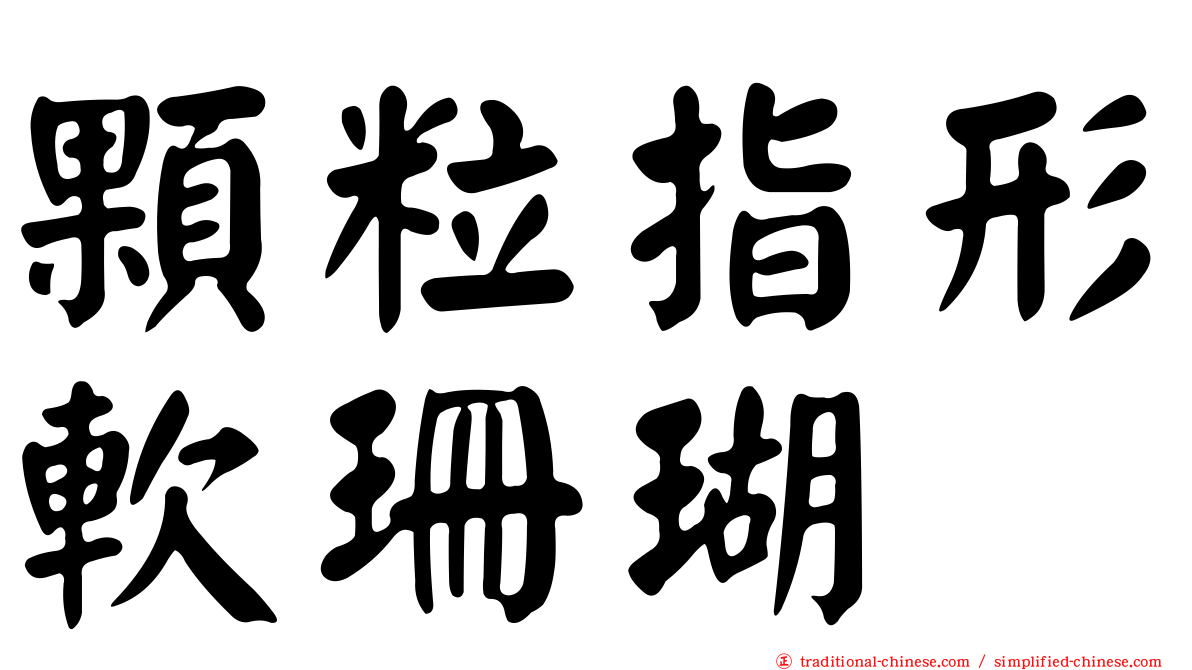 顆粒指形軟珊瑚