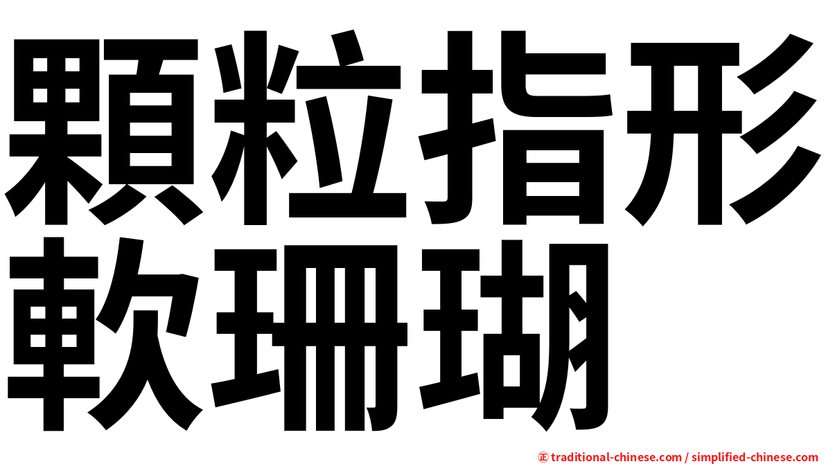 顆粒指形軟珊瑚