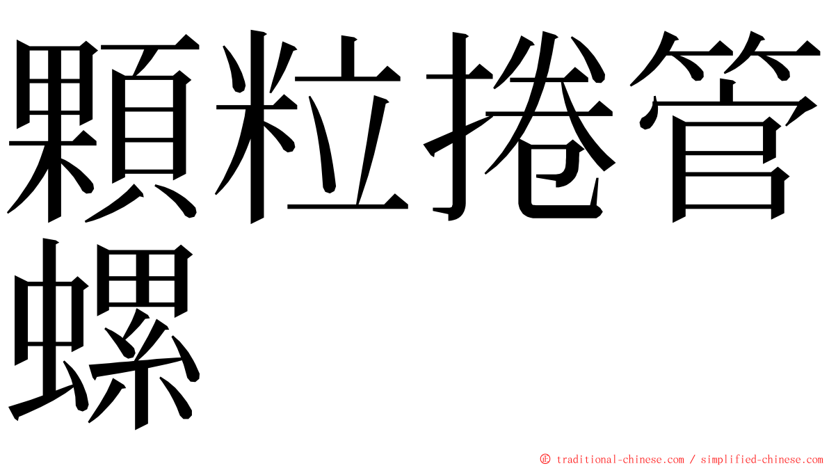 顆粒捲管螺 ming font