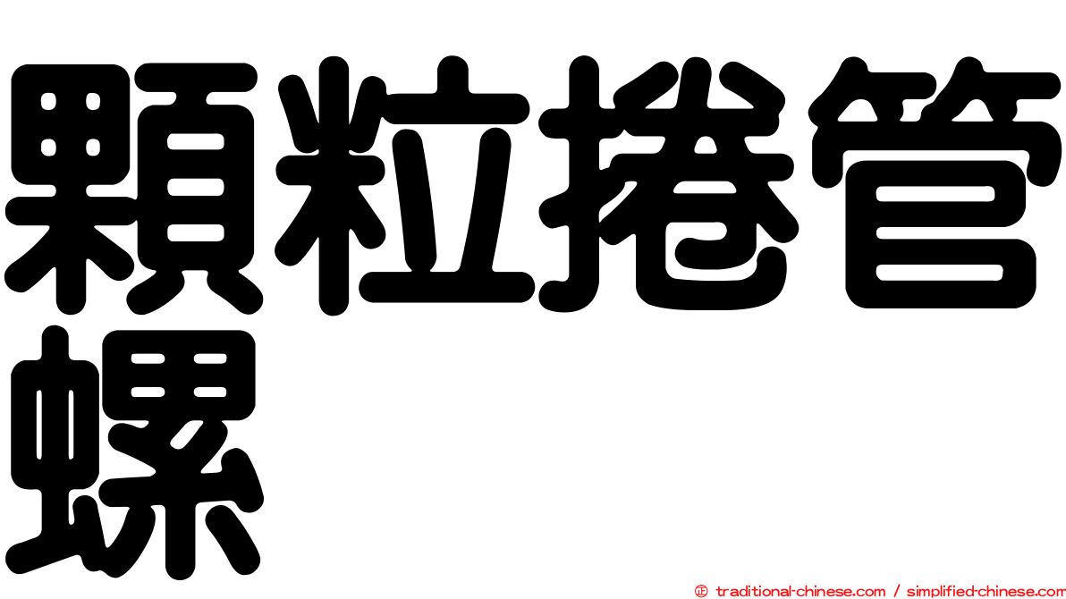 顆粒捲管螺