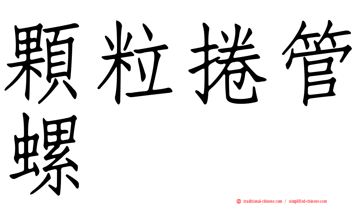 顆粒捲管螺