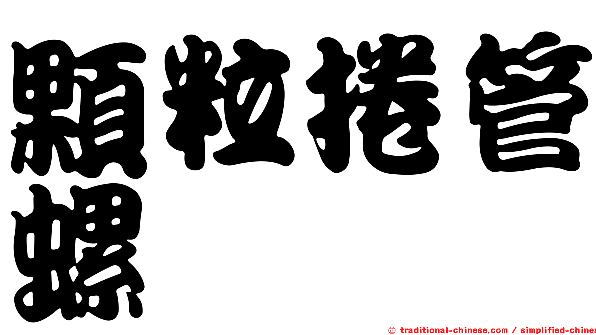 顆粒捲管螺