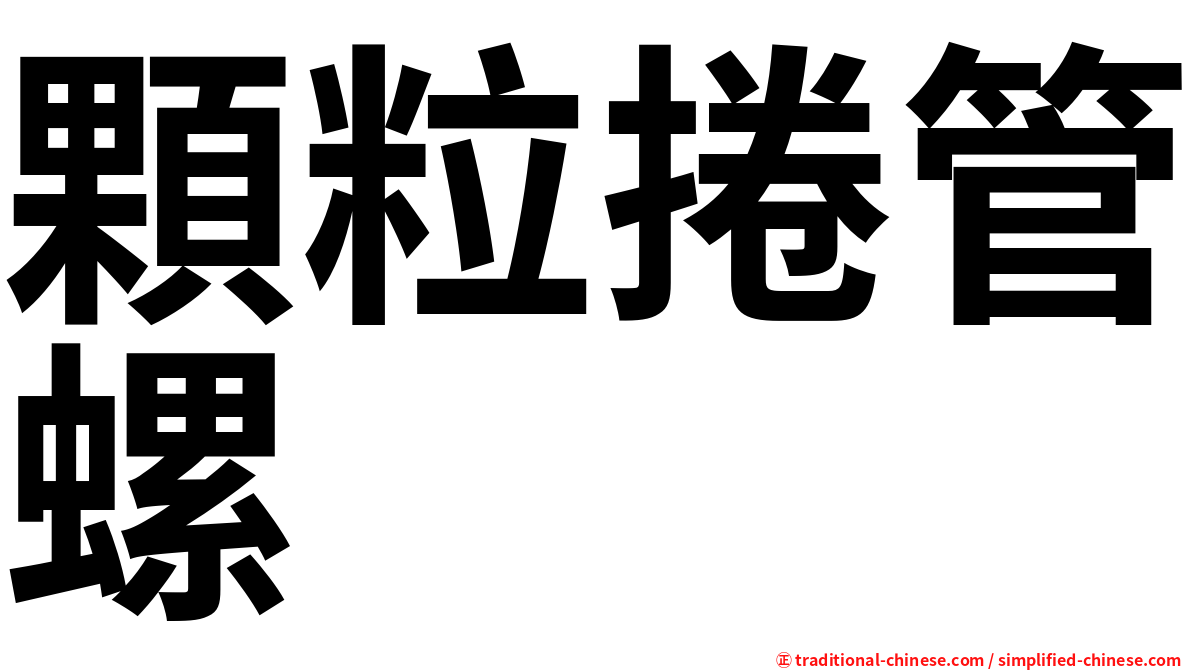顆粒捲管螺