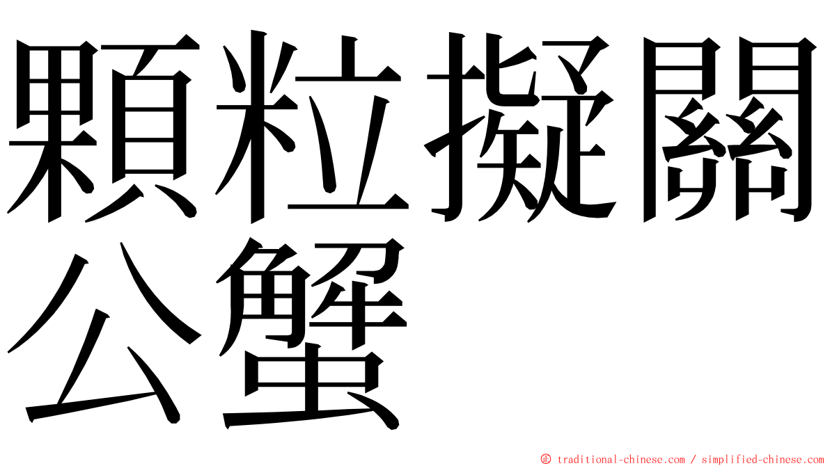 顆粒擬關公蟹 ming font