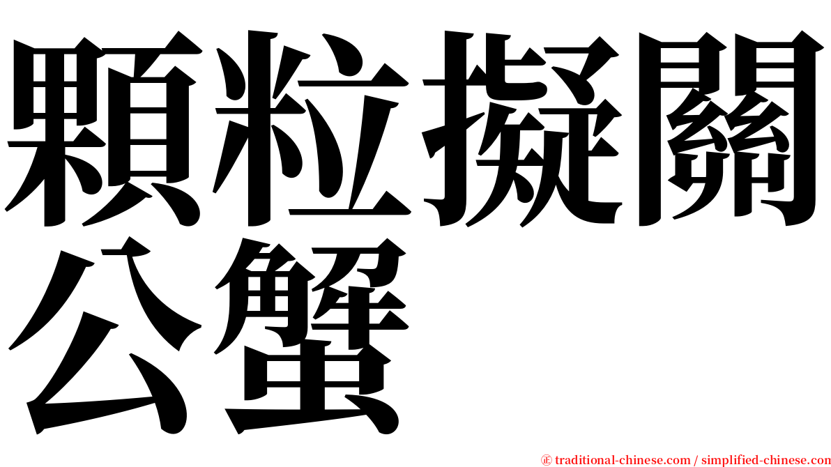 顆粒擬關公蟹 serif font