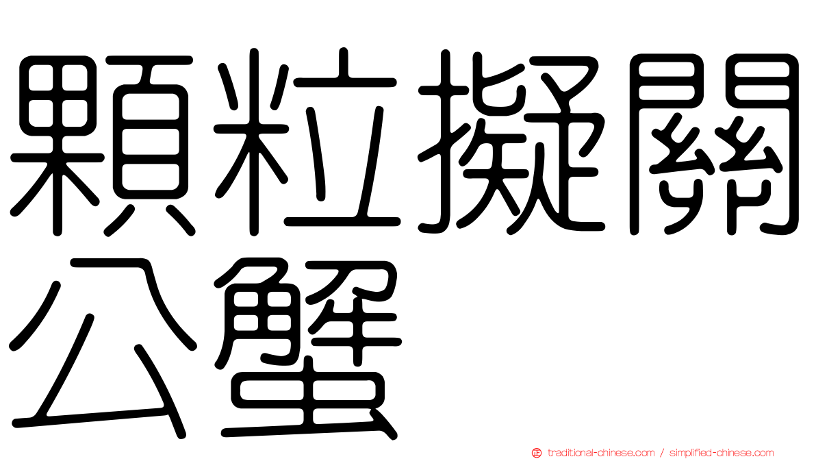 顆粒擬關公蟹