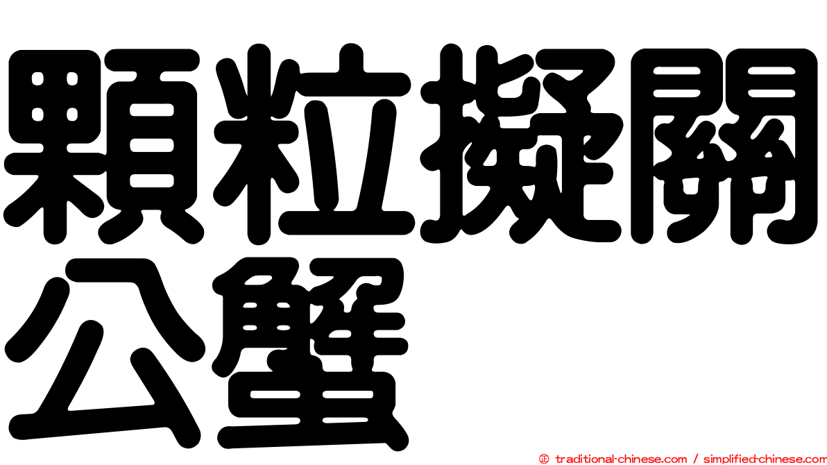 顆粒擬關公蟹