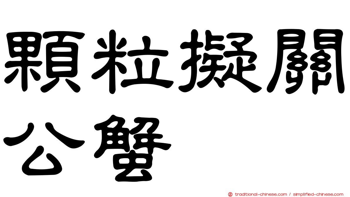 顆粒擬關公蟹