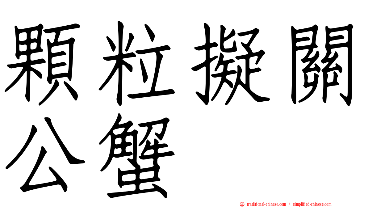 顆粒擬關公蟹
