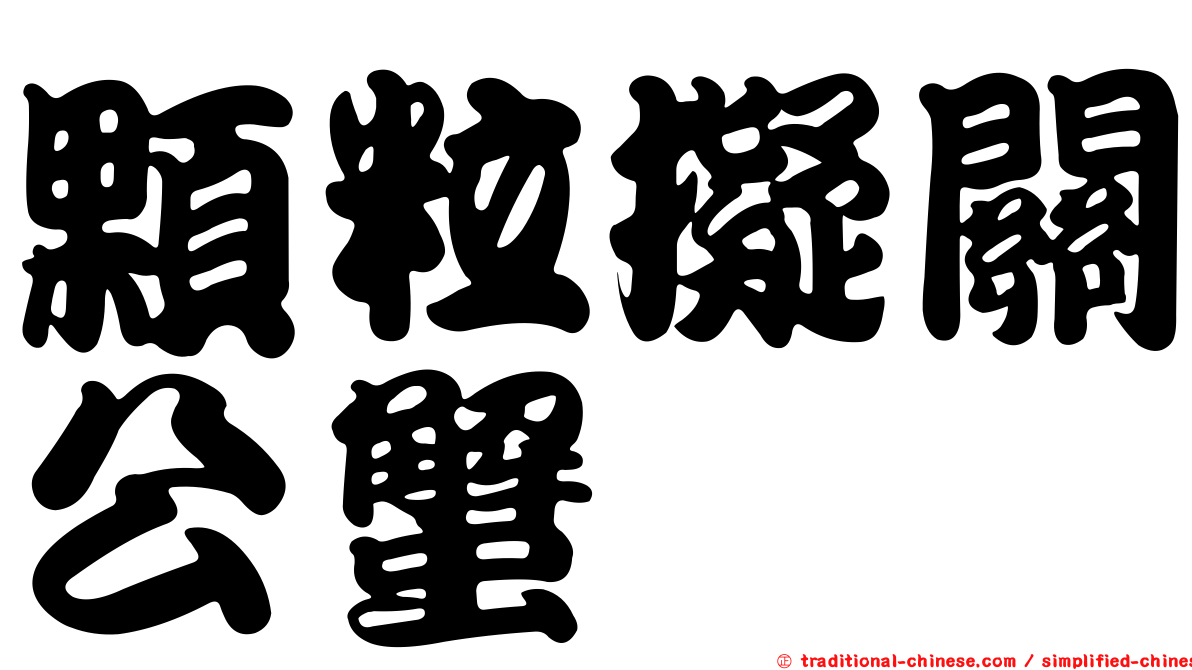 顆粒擬關公蟹