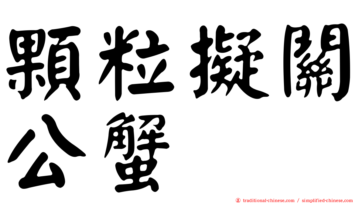 顆粒擬關公蟹