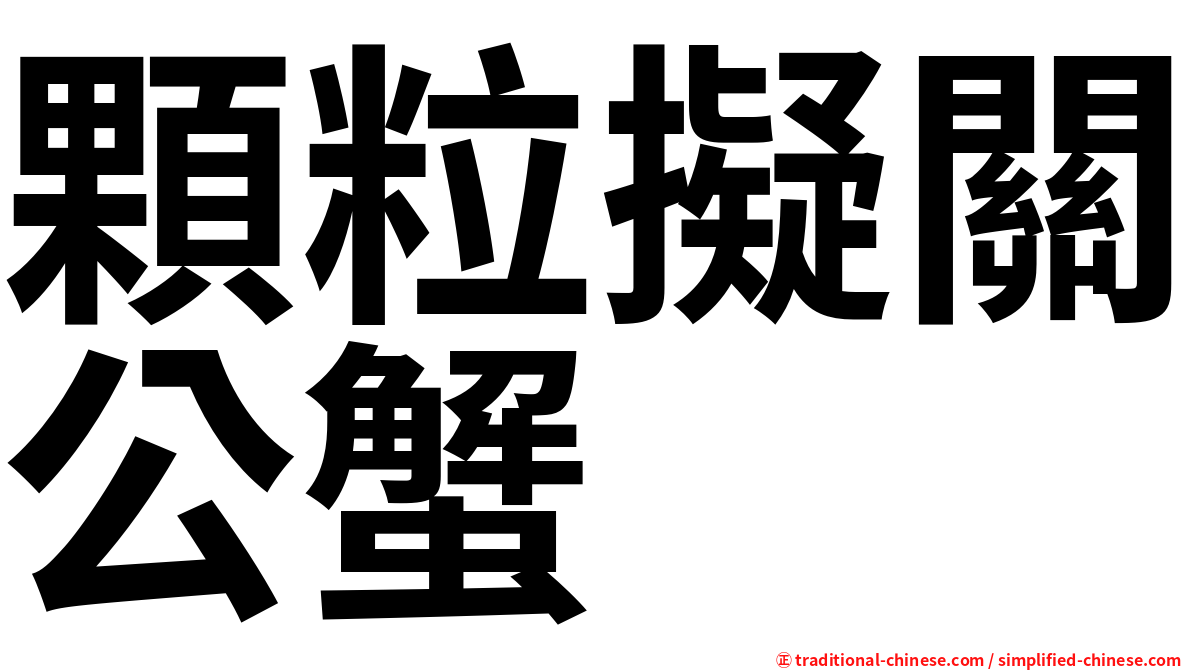 顆粒擬關公蟹