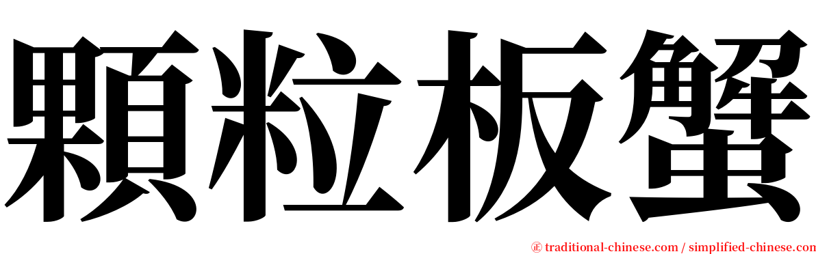 顆粒板蟹 serif font