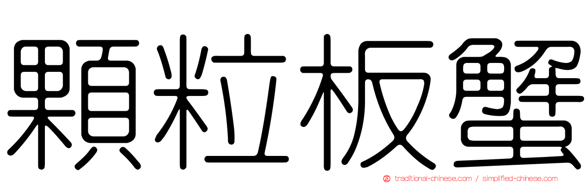 顆粒板蟹