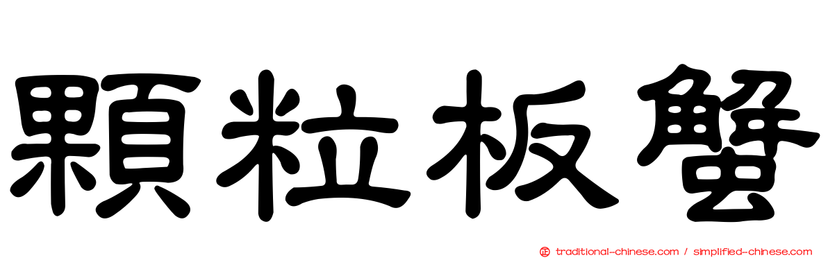 顆粒板蟹