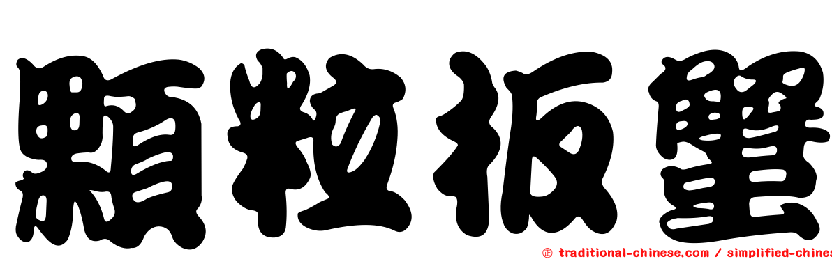 顆粒板蟹