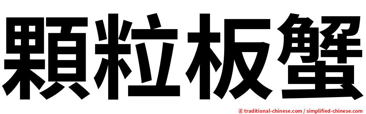 顆粒板蟹