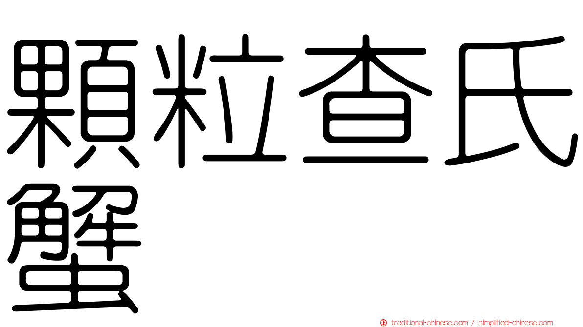 顆粒查氏蟹