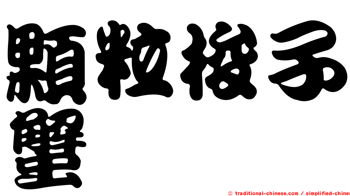 顆粒梭子蟹