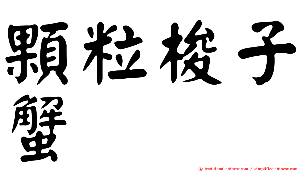 顆粒梭子蟹