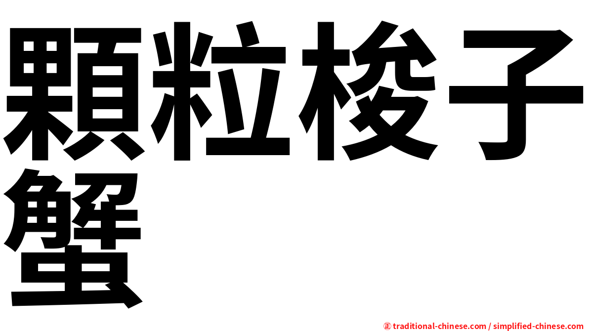 顆粒梭子蟹
