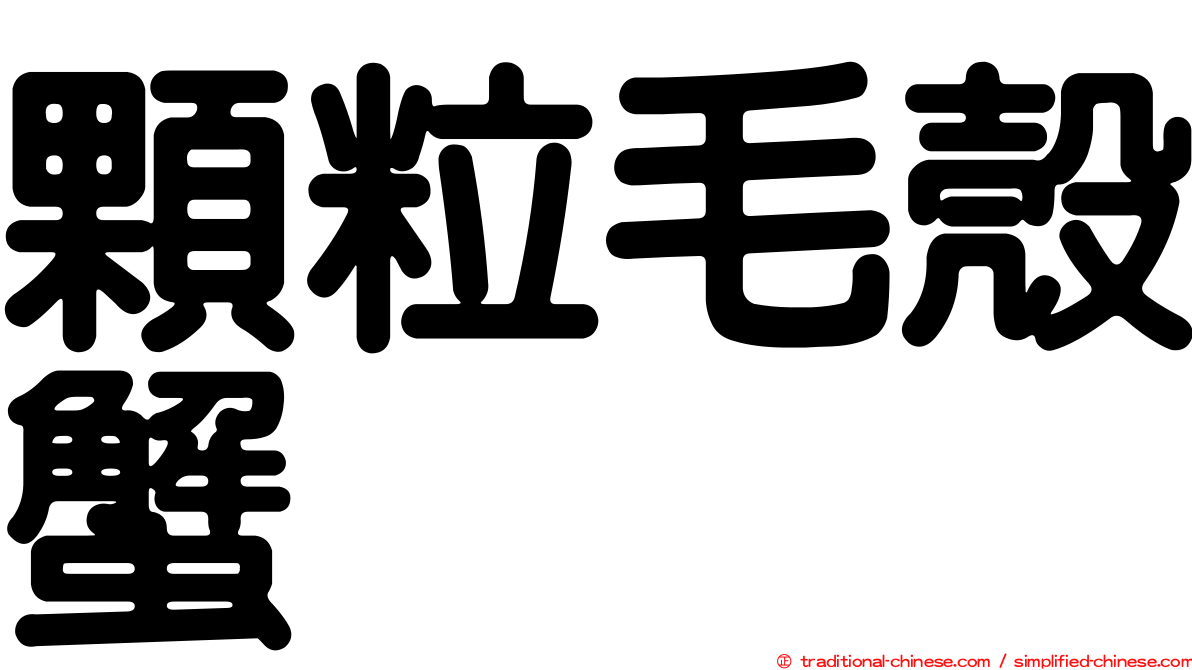 顆粒毛殼蟹