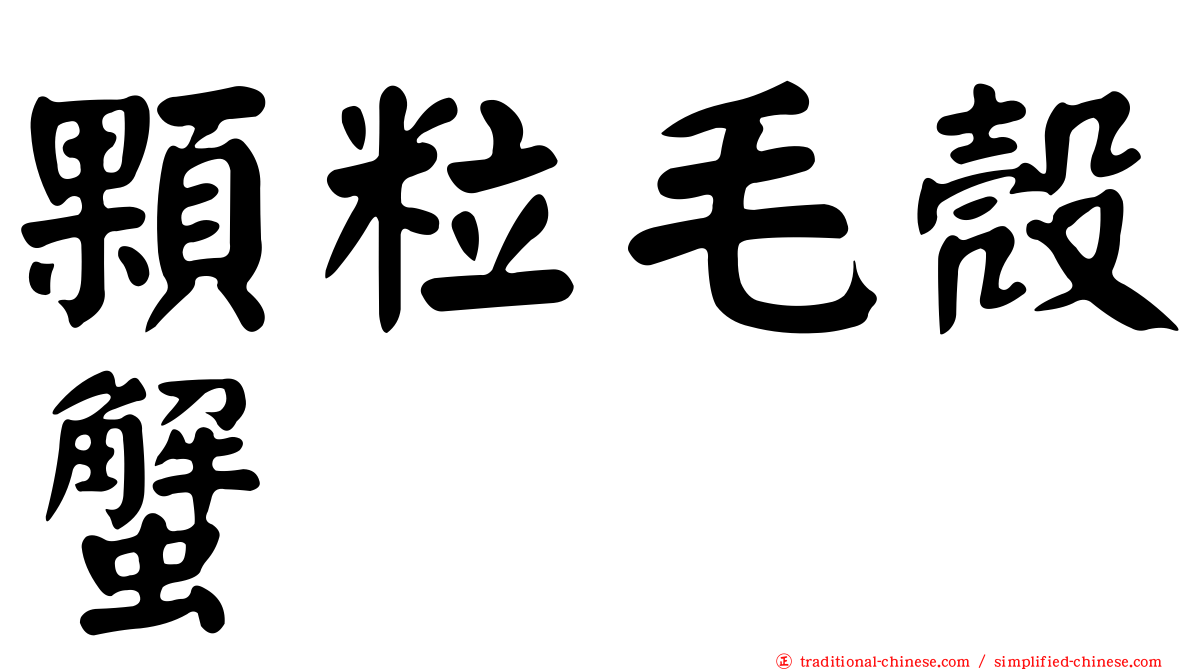 顆粒毛殼蟹