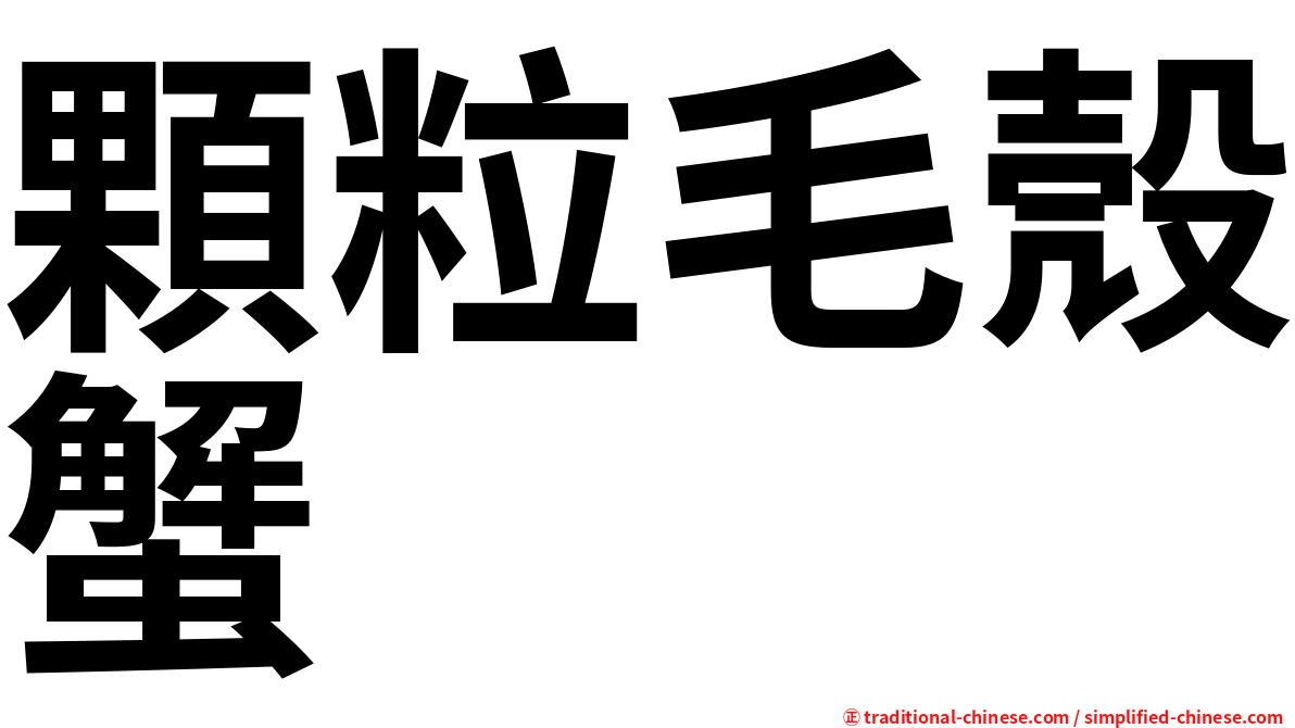 顆粒毛殼蟹