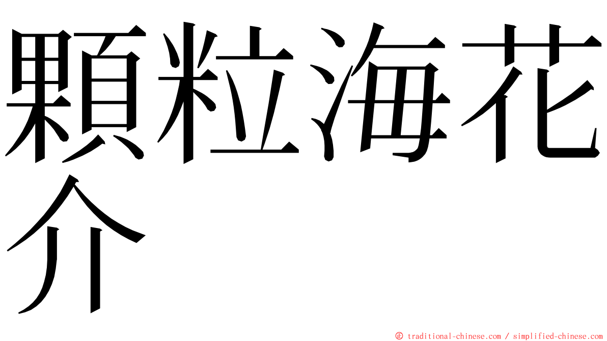 顆粒海花介 ming font