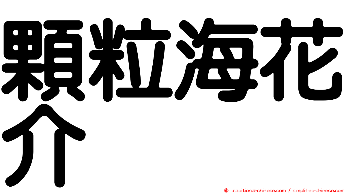 顆粒海花介