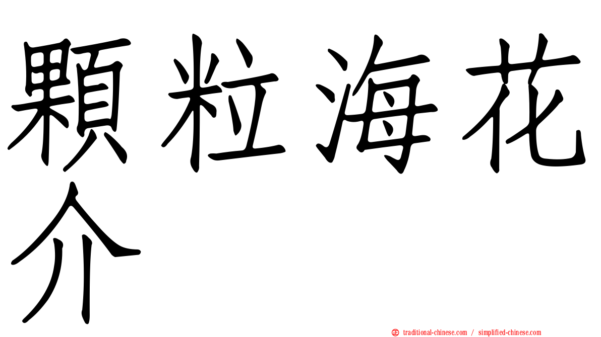 顆粒海花介