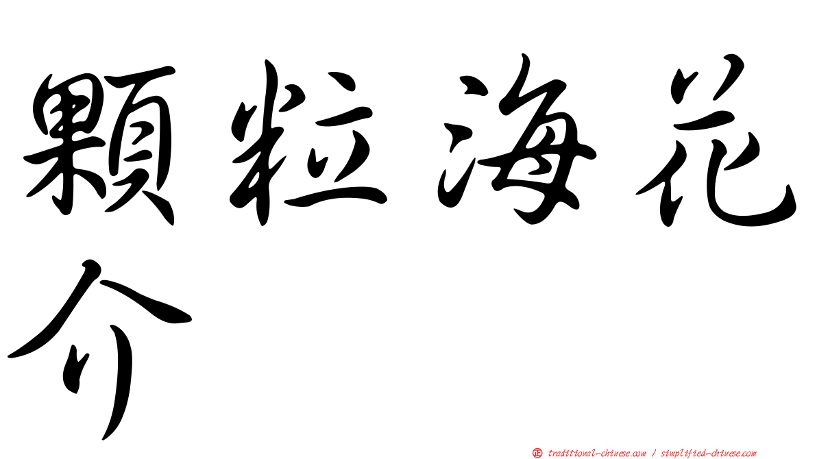 顆粒海花介
