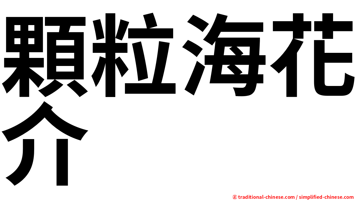 顆粒海花介