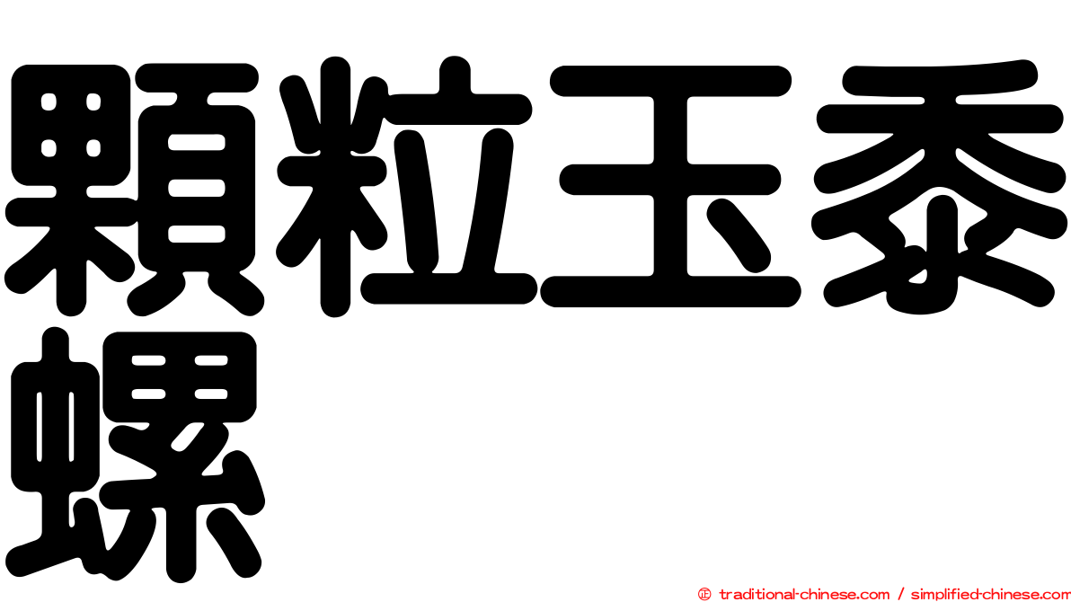 顆粒玉黍螺