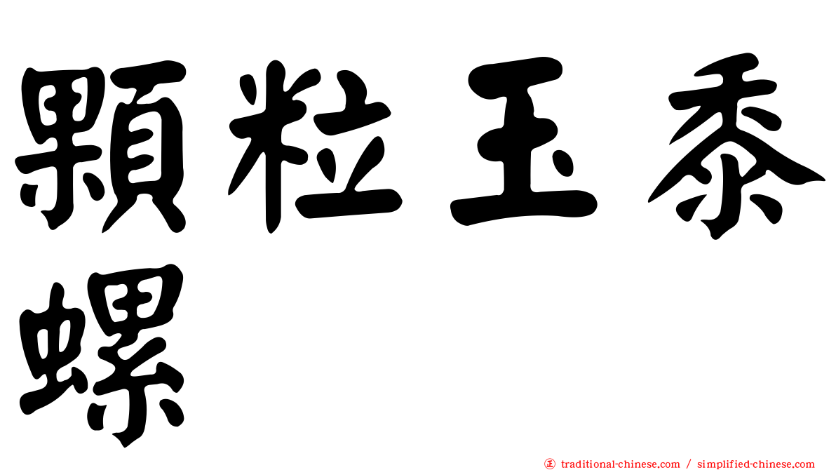 顆粒玉黍螺