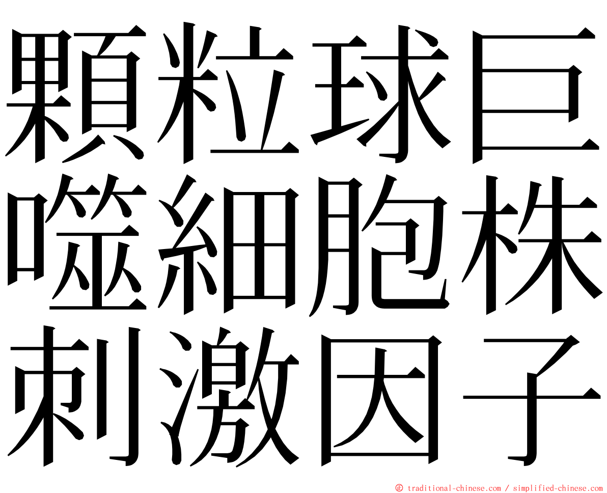 顆粒球巨噬細胞株刺激因子 ming font