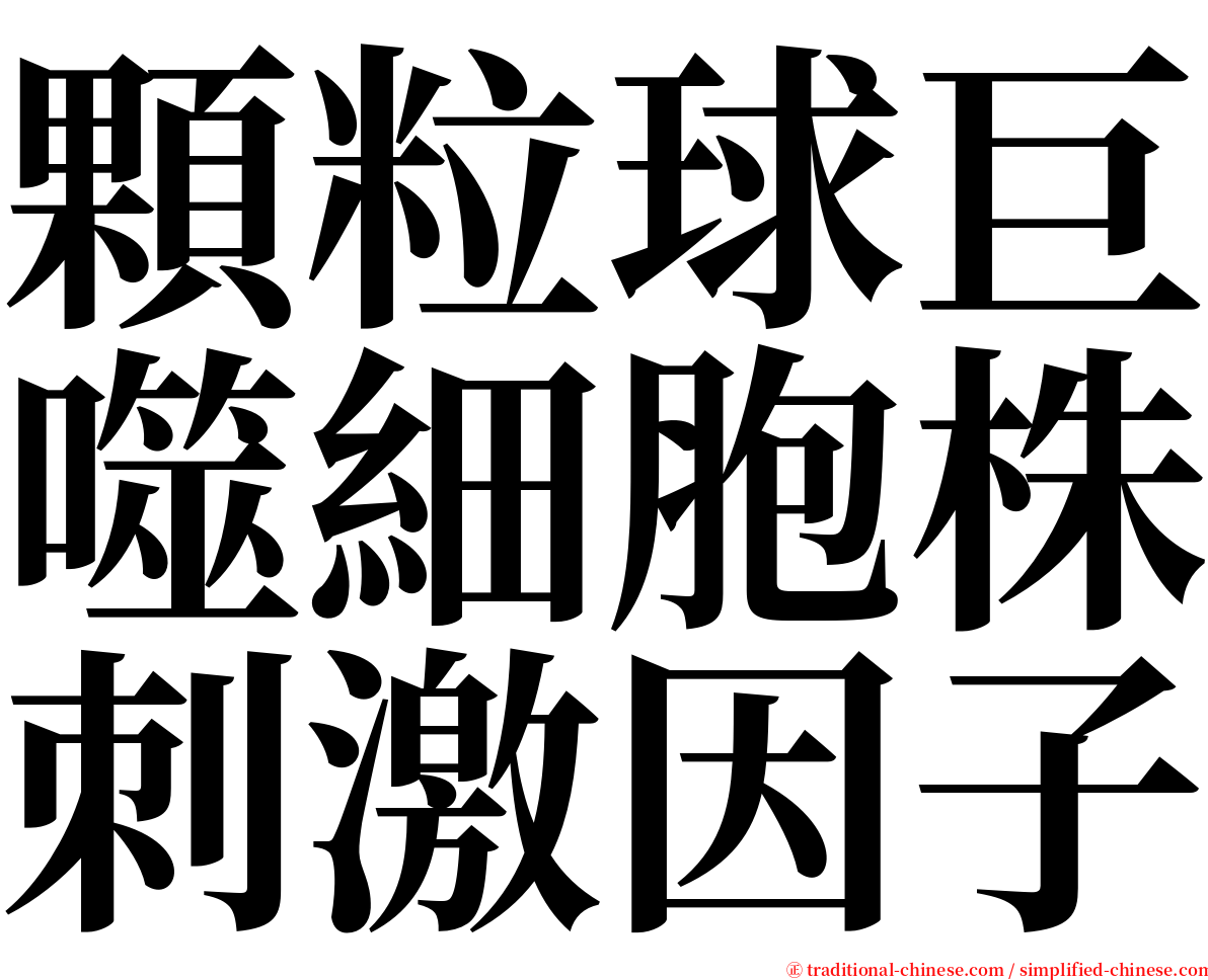 顆粒球巨噬細胞株刺激因子 serif font