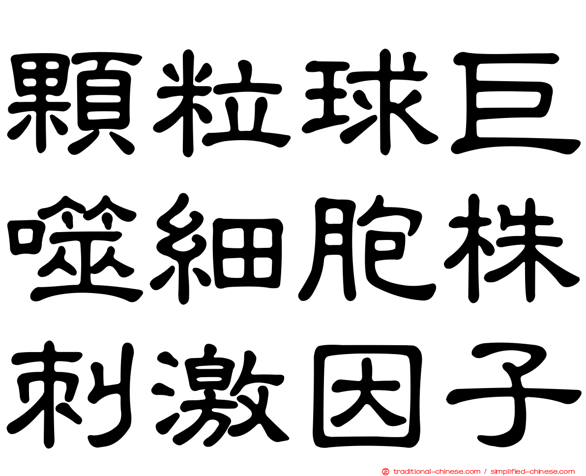 顆粒球巨噬細胞株刺激因子