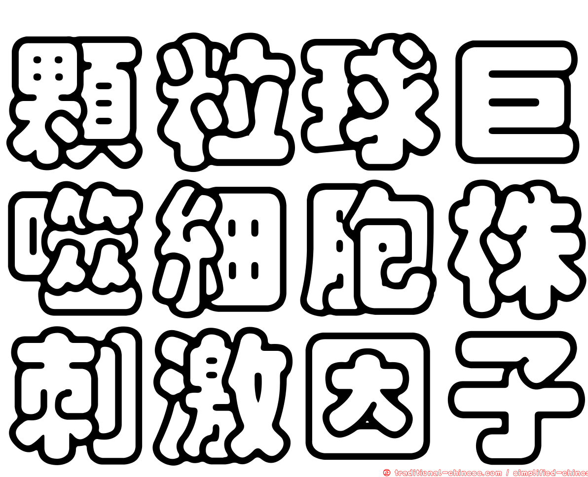 顆粒球巨噬細胞株刺激因子