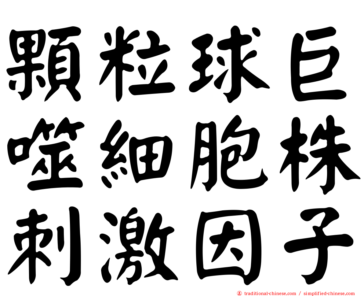 顆粒球巨噬細胞株刺激因子