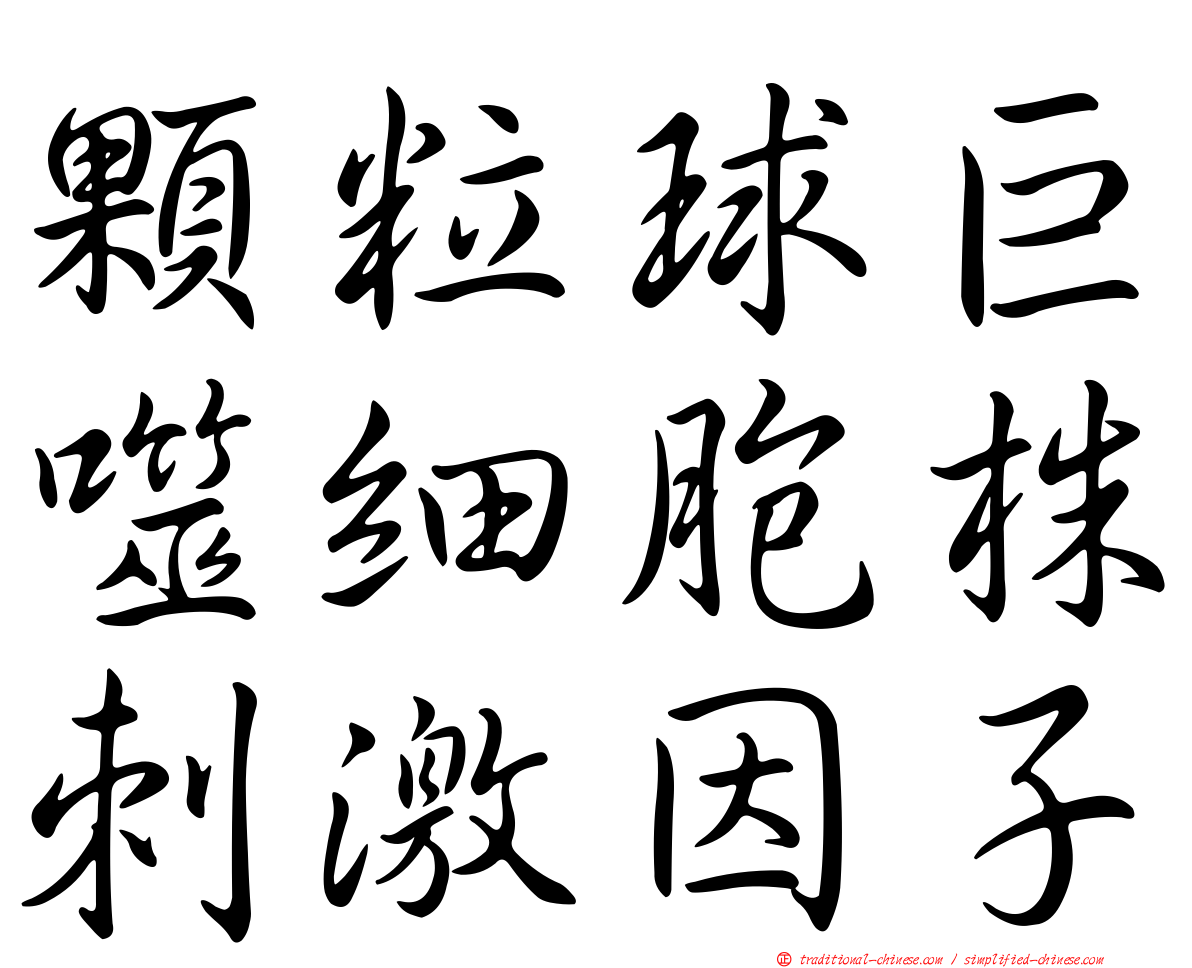 顆粒球巨噬細胞株刺激因子