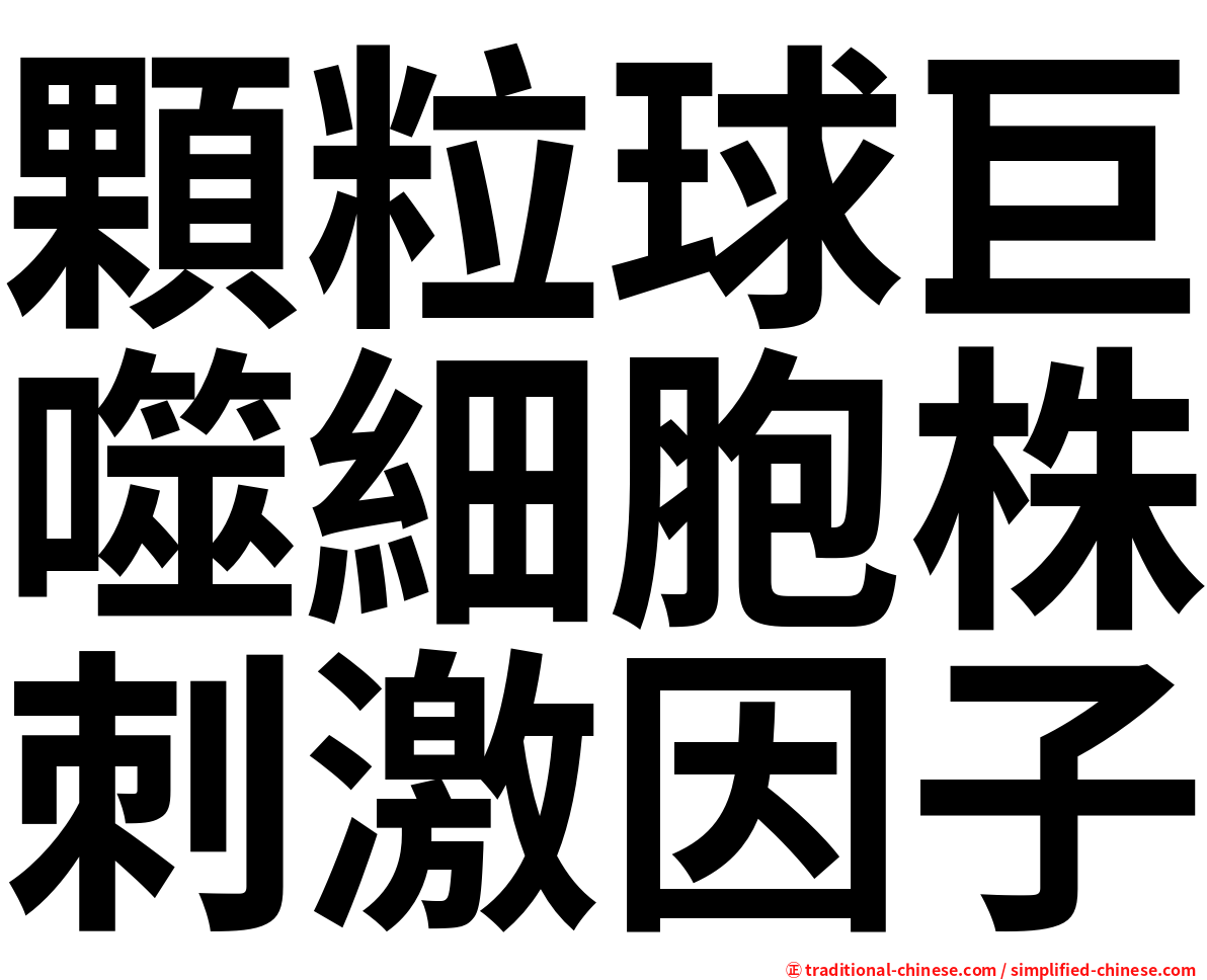 顆粒球巨噬細胞株刺激因子
